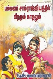 தேசிக மணிவண்ணன் எழுதிய பல்லவர் சாம்ராஜ்ஜியத்தில் வீரமும் காதலும் - Book Cover