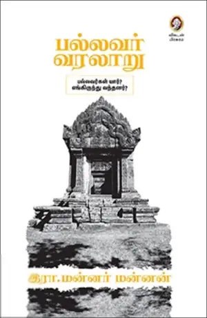இரா. மன்னர் மன்னன் எழுதிய பல்லவர் வரலாறு - Book Cover