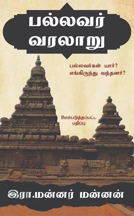 இரா. மன்னர் மன்னன் எழுதிய பல்லவர் வரலாறு (பயிற்று) - Book Cover