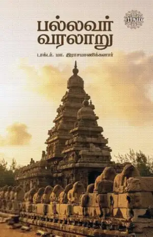 டாக்டர் மா. இராசமாணிக்கனார் எழுதிய பல்லவர் வரலாறு (ரிதம் புக்) - Book Cover
