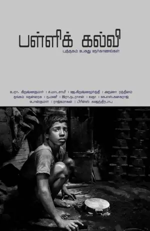 பாரதி புத்தகாலயம் எழுதிய பள்ளிக் கல்வி - Book Cover