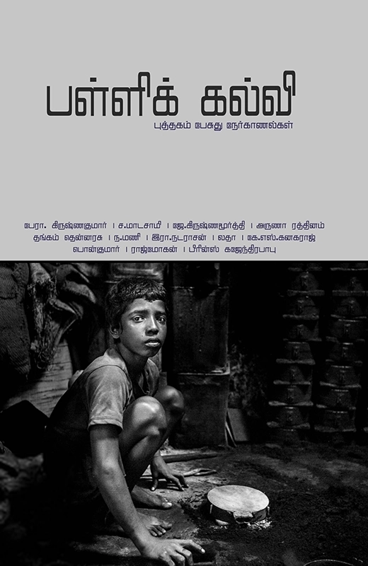 பாரதி புத்தகாலயம் எழுதிய பள்ளிக் கல்வி - Book Cover