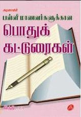 கீர்த்தி எழுதிய பள்ளி மாணவர்களுக்கான பொதுக் கட்டுரைகள் - Book Cover
