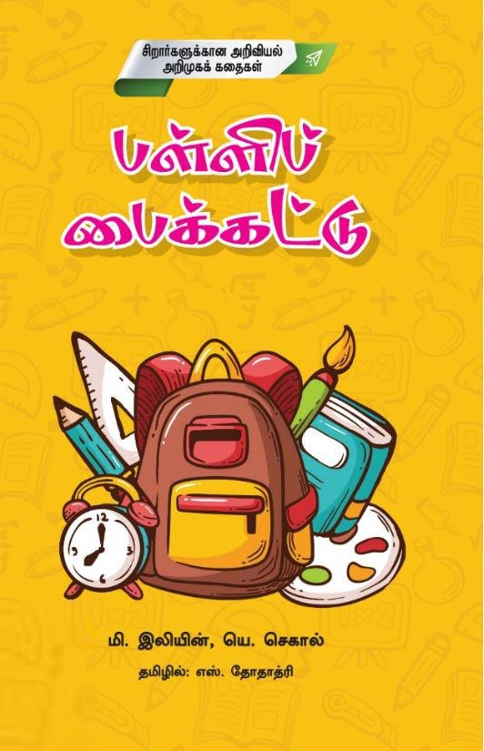 எஸ். தோதாத்ரி எழுதிய பள்ளிப் பைக்கட்டு - Book Cover