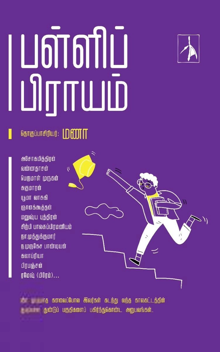 மணா எழுதிய பள்ளிப் பிராயம் - Book Cover