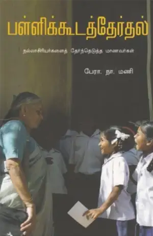 பேரா. நா. மணி எழுதிய பள்ளிக்கூடத் தேர்தல் - Book Cover