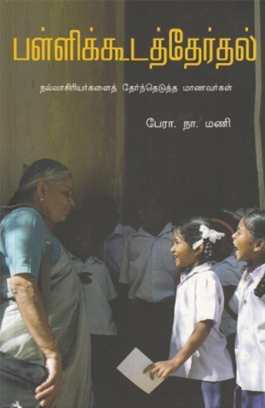 பேரா. நா. மணி எழுதிய பள்ளிக்கூடத் தேர்தல் - Book Cover