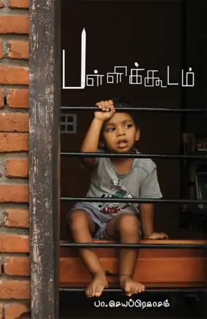 பா. செயப்பிரகாசம் எழுதிய பள்ளிக்கூடம் - Book Cover