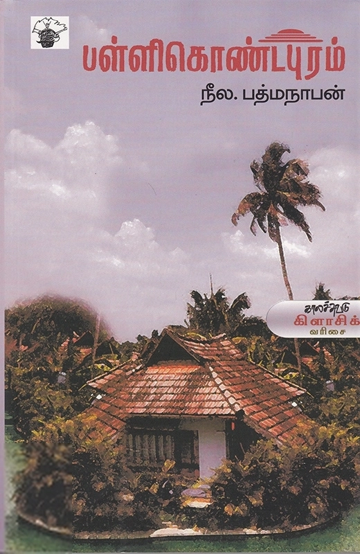 நீல. பத்மநாபன் எழுதிய பள்ளிகொண்டபுரம் - Book Cover