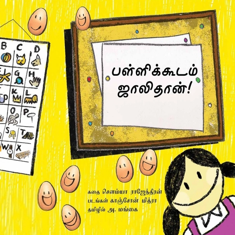 கான்சோன் மித்ரா எழுதிய பள்ளிக்கூடம் ஜாலிதான்! - Book Cover