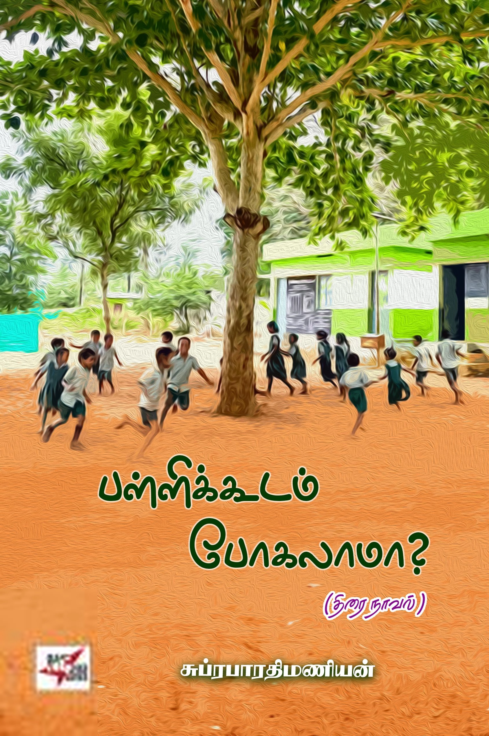 சுப்ரபாரதிமணியன் எழுதிய பள்ளிக்கூடம் போகலாமா? - Book Cover