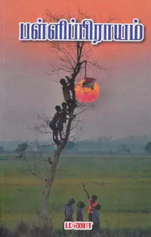 மணா எழுதிய பள்ளிப்பிராயம் - Book Cover