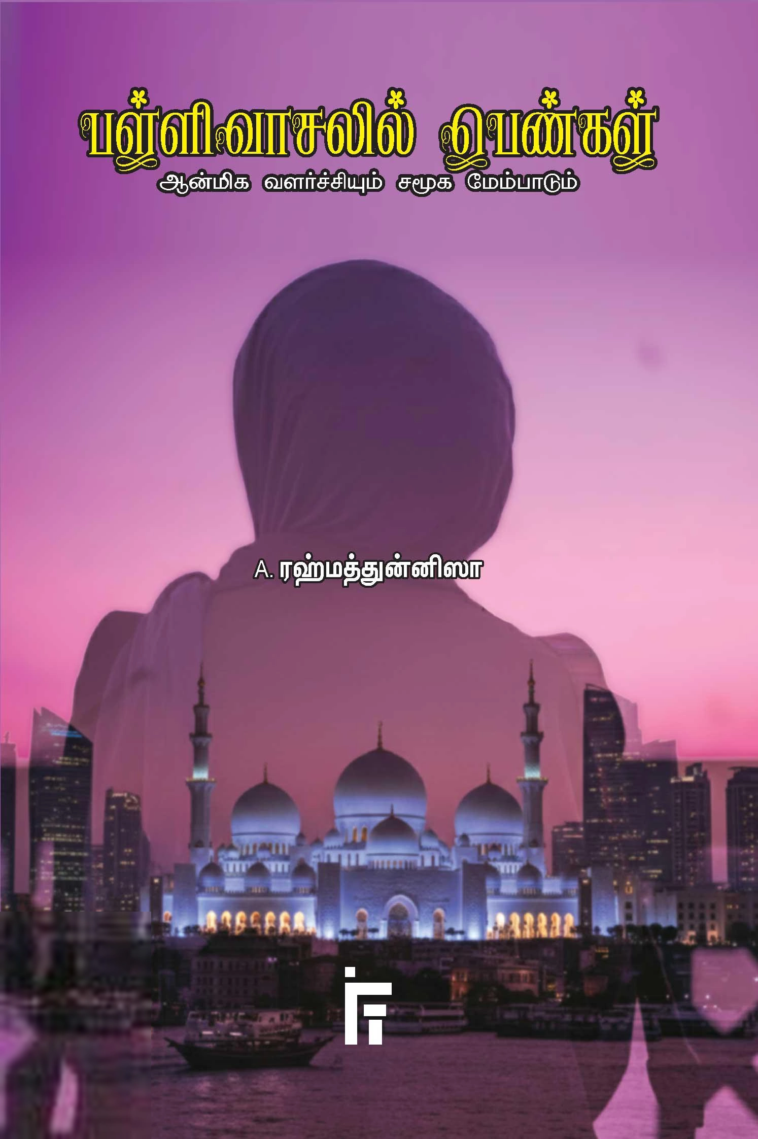 அ. ரஹ்மத்துன்னிஸா எழுதிய பள்ளிவாசலில் பெண்கள் (IFT) - Book Cover