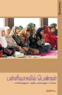 நெவின் ரேடா எழுதிய பள்ளிவாசலில் பெண்கள் - Book Cover