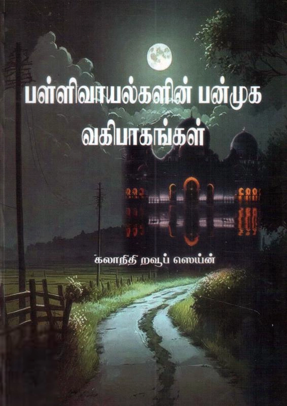 கலாநிதி றவூப் ஸெய்ன் எழுதிய பள்ளிவாயல்களில் பன்முக வகிபாகங்கள் - Book Cover