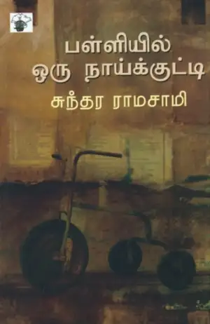 சுந்தர ராமசாமி எழுதிய பள்ளியில் ஒரு நாய்க்குட்டி - Book Cover
