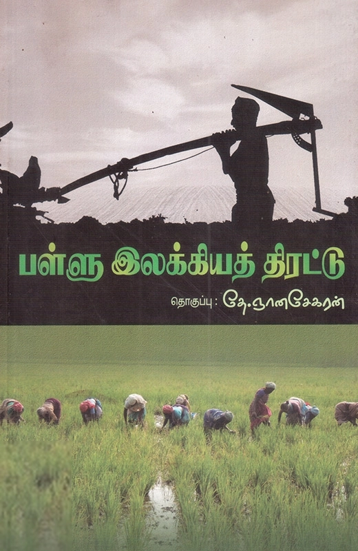 சாகித்திய அகாடெமி எழுதிய பள்ளு இலக்கியத் திரட்டு - Book Cover
