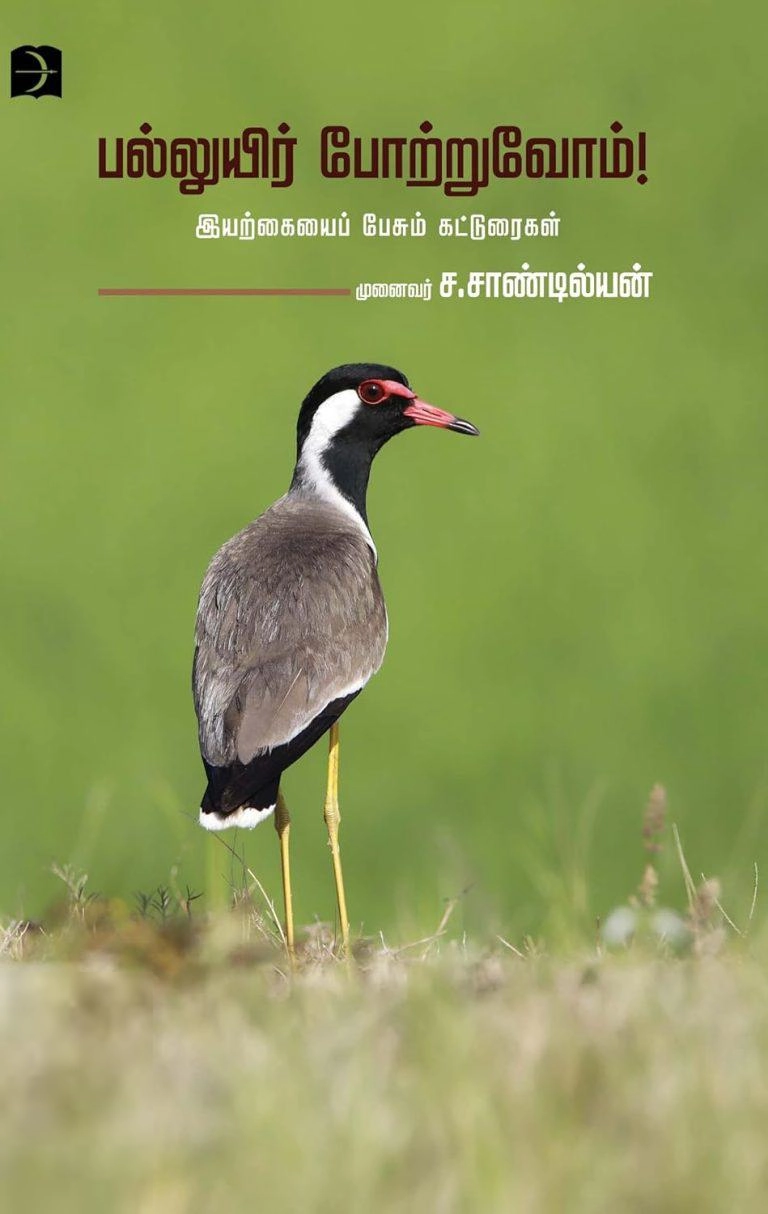 சாண்டில்யன் எழுதிய பல்லுயிர் போற்றுவோம் - Book Cover