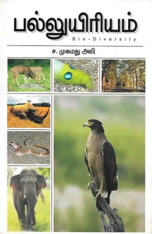 ச. முகமது அலி எழுதிய பல்லுயிரியம் - Book Cover