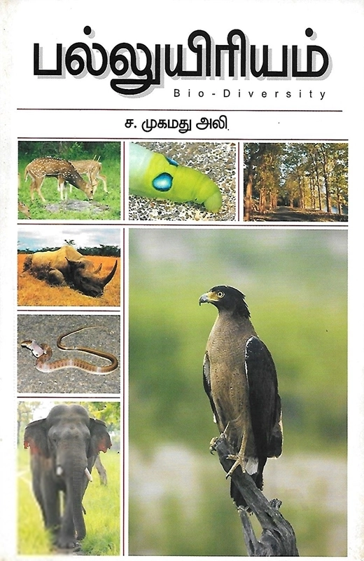 ச. முகமது அலி எழுதிய பல்லுயிரியம் - Book Cover