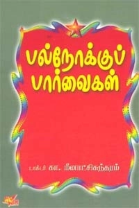கா. மீனாட்சி சுந்தரம் எழுதிய பல்நோக்குப் பார்வைகள் - Book Cover