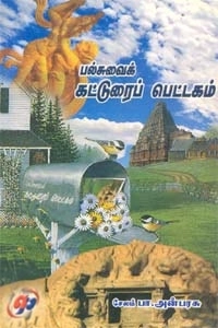சேலம் பா. அன்பரசு எழுதிய பல்சுவைக் கட்டுரைப் பெட்டகம் - Book Cover
