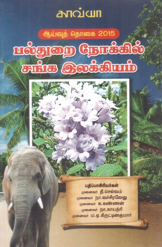 காவ்யா பதிப்பகம் எழுதிய பல்துறை நோக்கில் சங்க இலக்கியம் - Book Cover