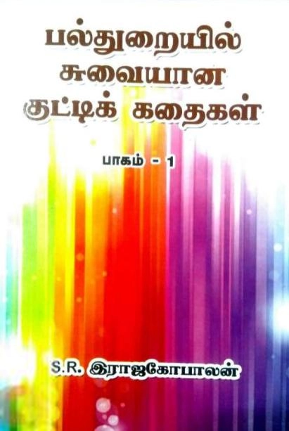 எஸ்.ஆர். இராஜகோபாலன் எழுதிய பல்துறையில் சுவையான குட்டிக் கதைகள் - Book Cover