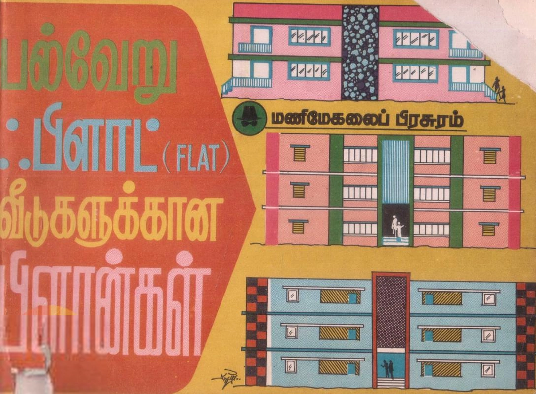 மணிமேகலை பிரசுரம் எழுதிய பல்வேறு ஃப்ளாட் (Flat) வீடுகளுக்கான பிளான்கள் - Book Cover
