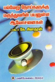 மணிமேகலை பிரசுரம் எழுதிய பல்வேறு நோய்களுக்கு மருத்துவரின் பயனுள்ள ஆலோசனைகள் - Book Cover