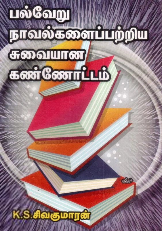 கே.எஸ். சிவகுமாரன் எழுதிய பல்வேறு நாவல்களைப் பற்றிய சுவையான கண்ணோட்டம் - Book Cover