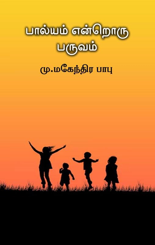 மு. மகேந்திர பாபு எழுதிய பால்யம் என்றொரு பருவம் - Book Cover