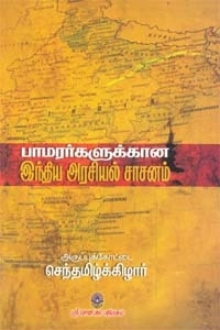 செந்தமிழ்க்கிழார் எழுதிய பாமரர்களுக்கான இந்திய அரசியல் சாசனம் - Book Cover