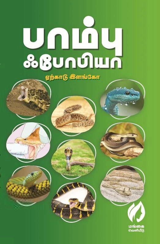 ஏற்காடு இளங்கோ எழுதிய பாம்பு ஃபோபியா - Book Cover