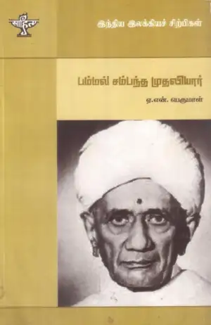 அ.ந. பெருமாள் எழுதிய பம்மல் சம்பந்த முதலியார் - Book Cover