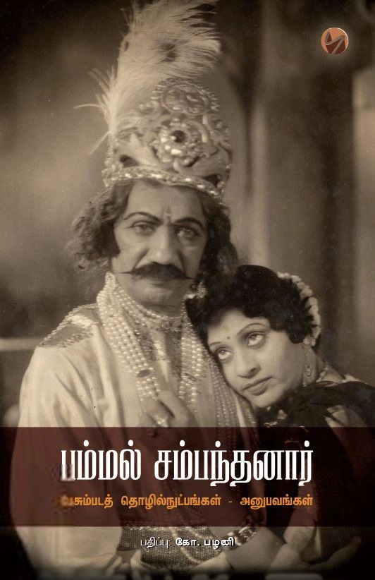 பம்மல் சம்பந்தம் எழுதிய பம்மல் சம்பந்தனார் - Book Cover