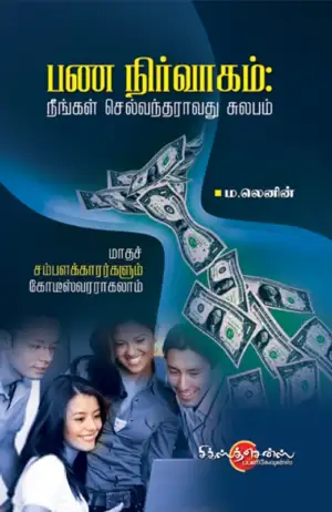 ம. லெனின் எழுதிய பண நிர்வாகம்: நீங்கள் செல்வந்தராவது சுலபம் - Book Cover