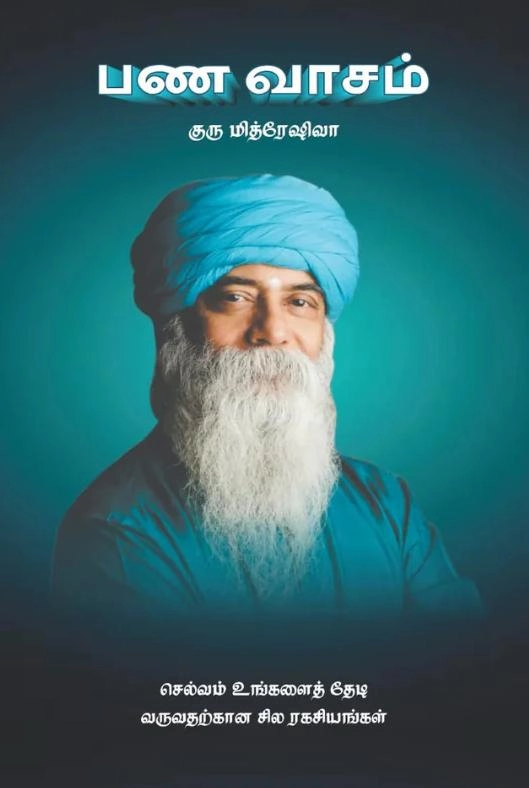 குரு மித்ரேஷிவா எழுதிய பண வாசம் - Book Cover