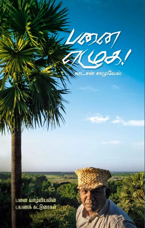 காட்சன் சாமுவேல் எழுதிய பனை எழுக - Book Cover