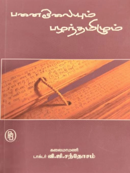டாக்டர் வி.ஜி. சந்தோசம் எழுதிய பனை ஓலையும் பழந்தமிழும் - Book Cover