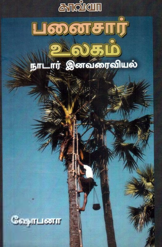 ஷோபனா எழுதிய பனைசார் உலகம்: நாடார் இனவரைவியல் - Book Cover