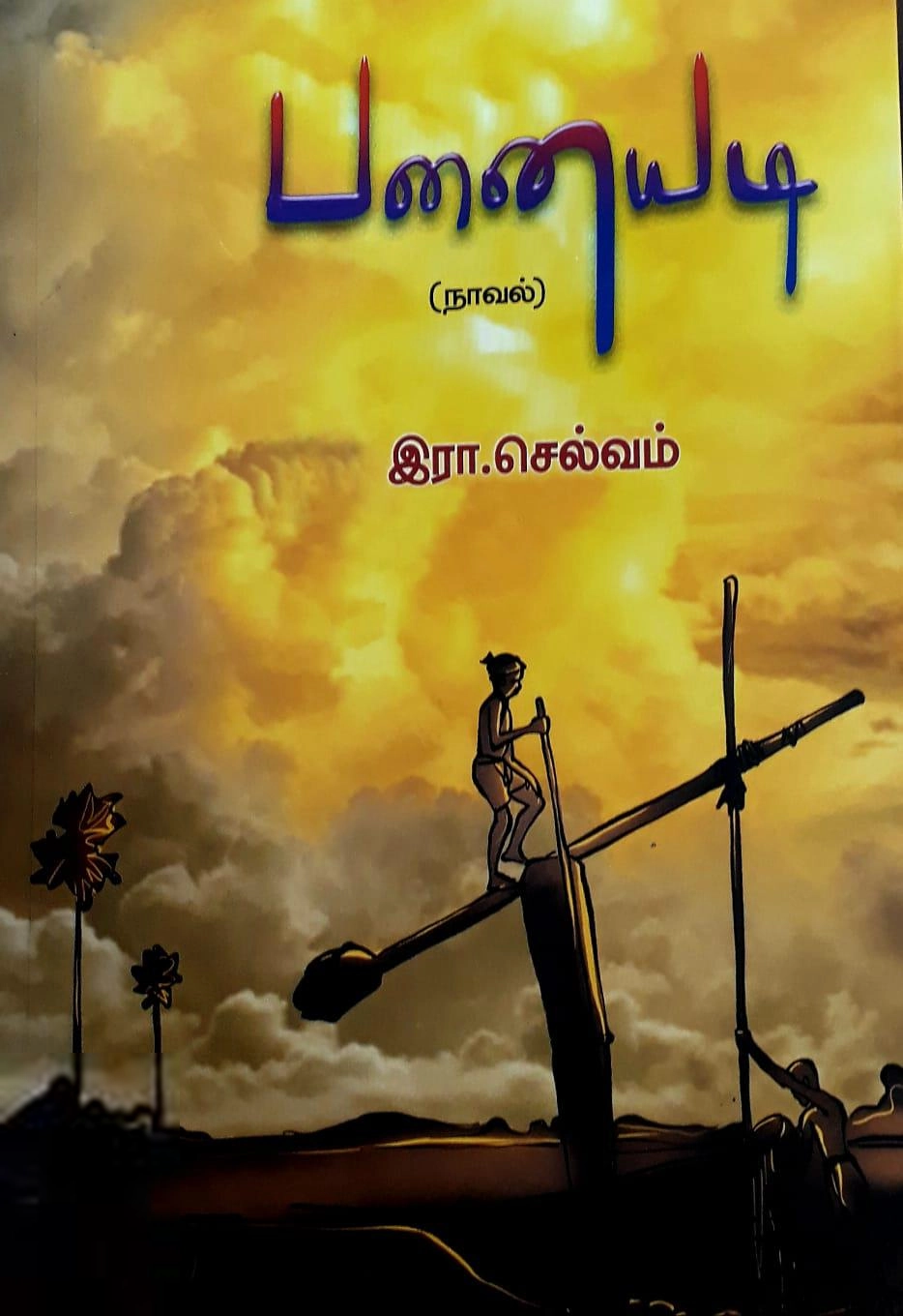 இரா. செல்வம் எழுதிய பனையடி (நாவல்) - Book Cover