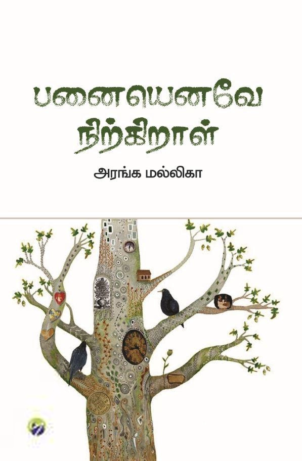 அரங்க மல்லிகா எழுதிய பனையெனவே நிற்கிறாள் - Book Cover