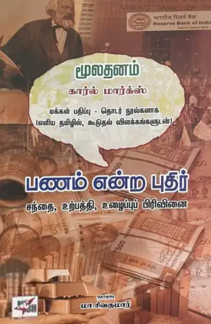 கார்ல் மார்க்ஸ் எழுதிய பணம் என்ற புதிர் - Book Cover