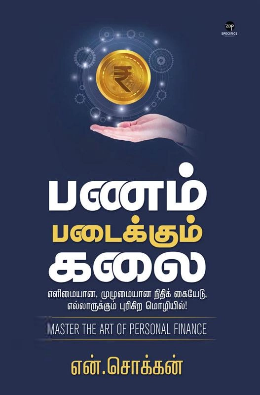 என். சொக்கன் எழுதிய பணம் படைக்கும் கலை - Book Cover