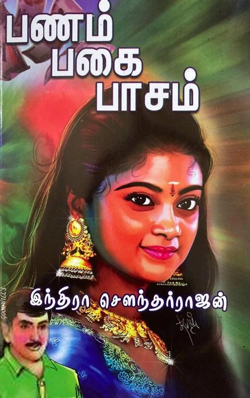 இந்திரா சௌந்தர்ராஜன் எழுதிய பணம் பகை பாசம் - Book Cover