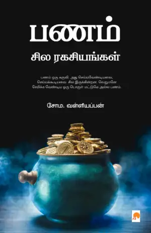 சோம. வள்ளியப்பன் எழுதிய பணம்: சில ரகசியங்கள் - Book Cover