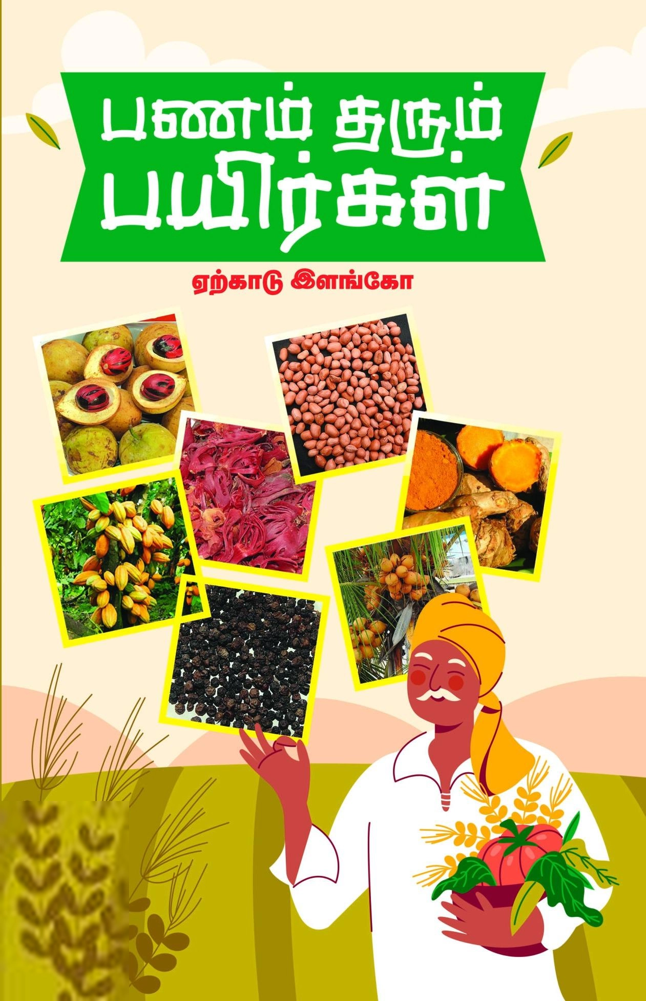 ஏற்காடு இளங்கோ எழுதிய பணம் தரும் பயிர்கள் - Book Cover