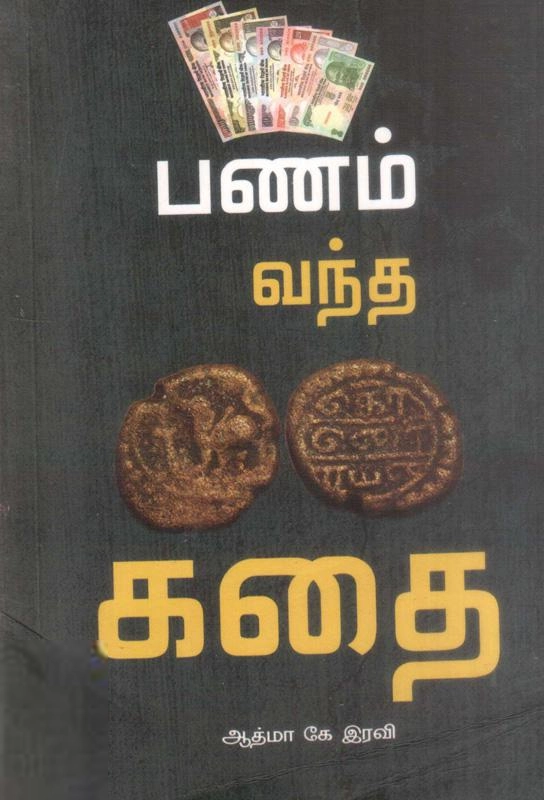 ஆத்மா கே. ரவி எழுதிய பணம் வந்த கதை - Book Cover