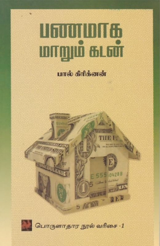 பணமாக மாறும் கடன்